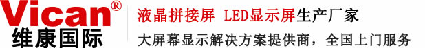 液晶拼接屏_LED显示屏_高清大屏幕生产厂家-维康国际
